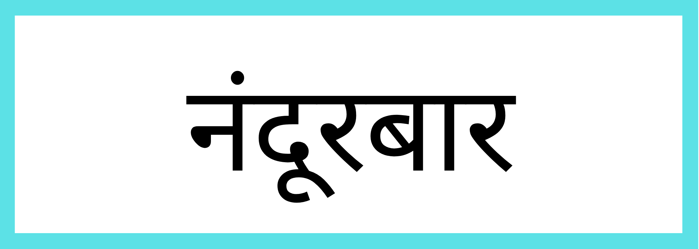 नंदुरबार-Nandurbar-mandi-bhav