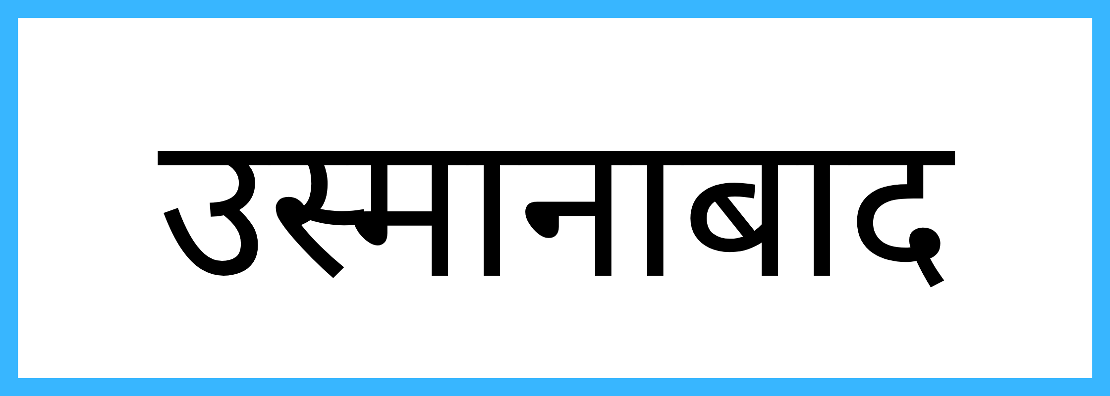 उस्मानाबाद
-Osmanabad-mandi-bhav