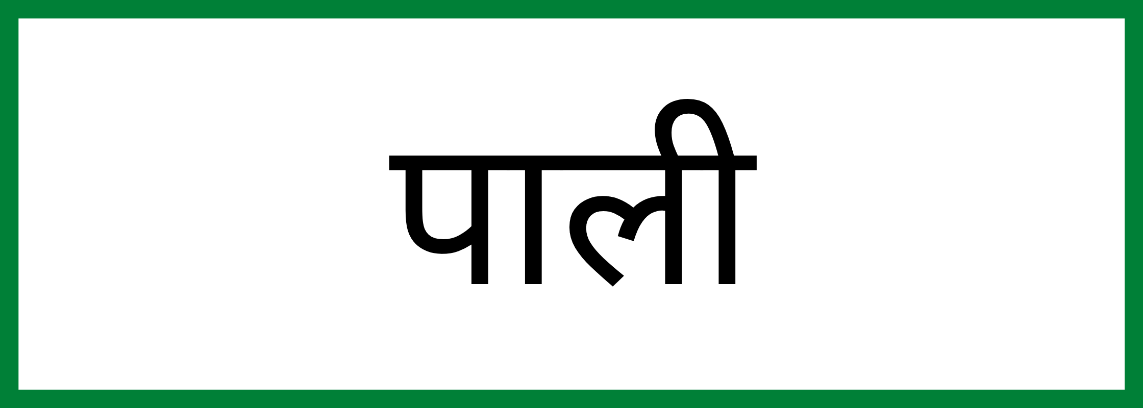 पाली-Pali-mandi-bhav