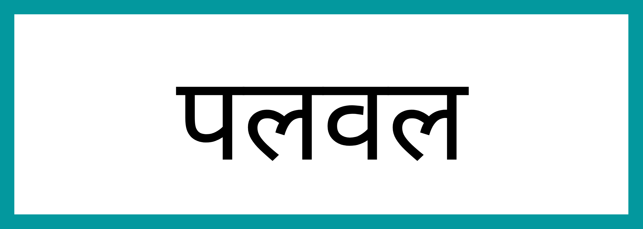 पलवल-Palwal-mandi-bhav