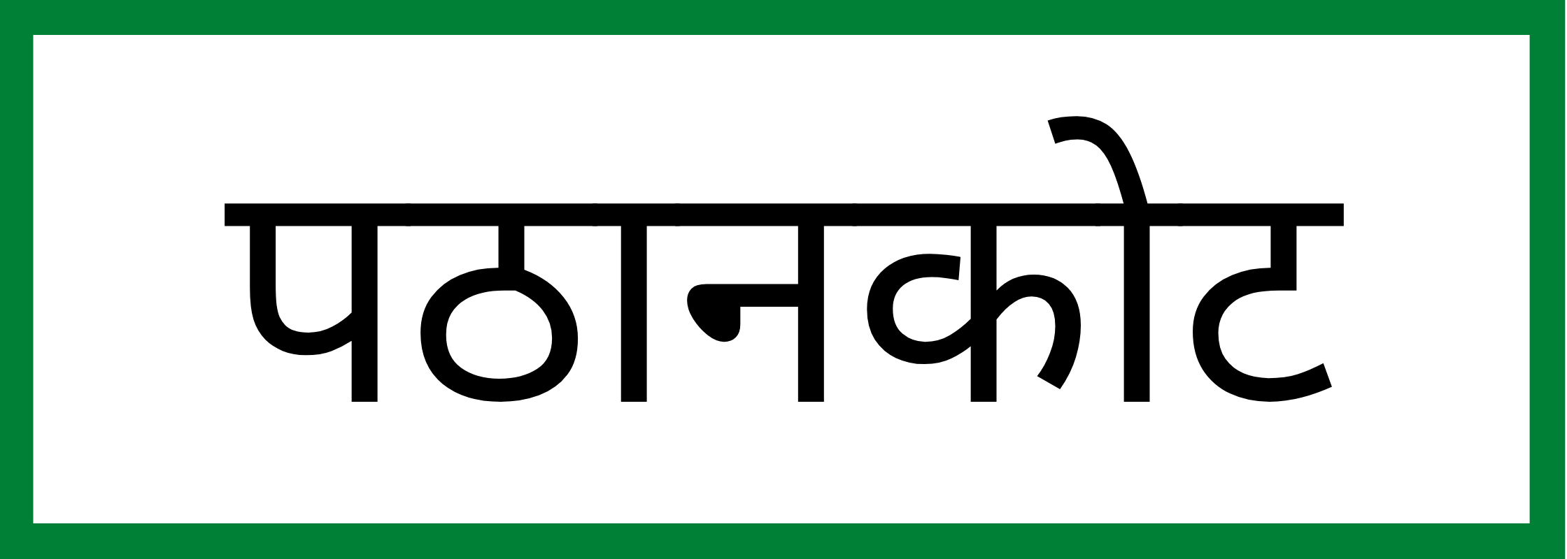 पठानकोट-Pathankot-mandi-bhav
