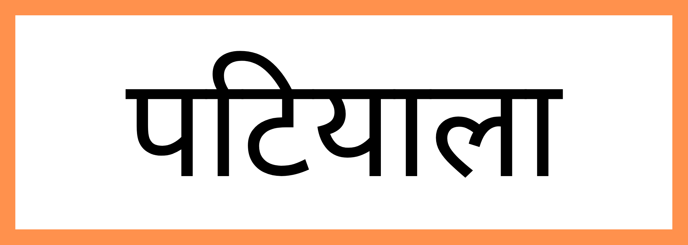 पटियाला
-Patiala-mandi-bhav