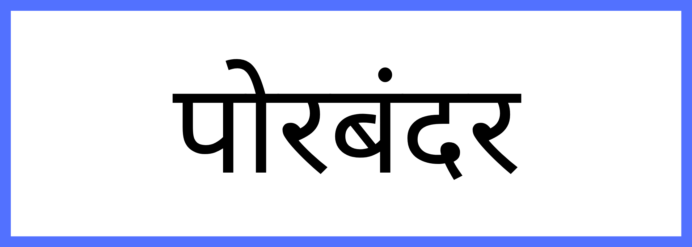 पोरबन्दर-Porbandar-mandi-bhav