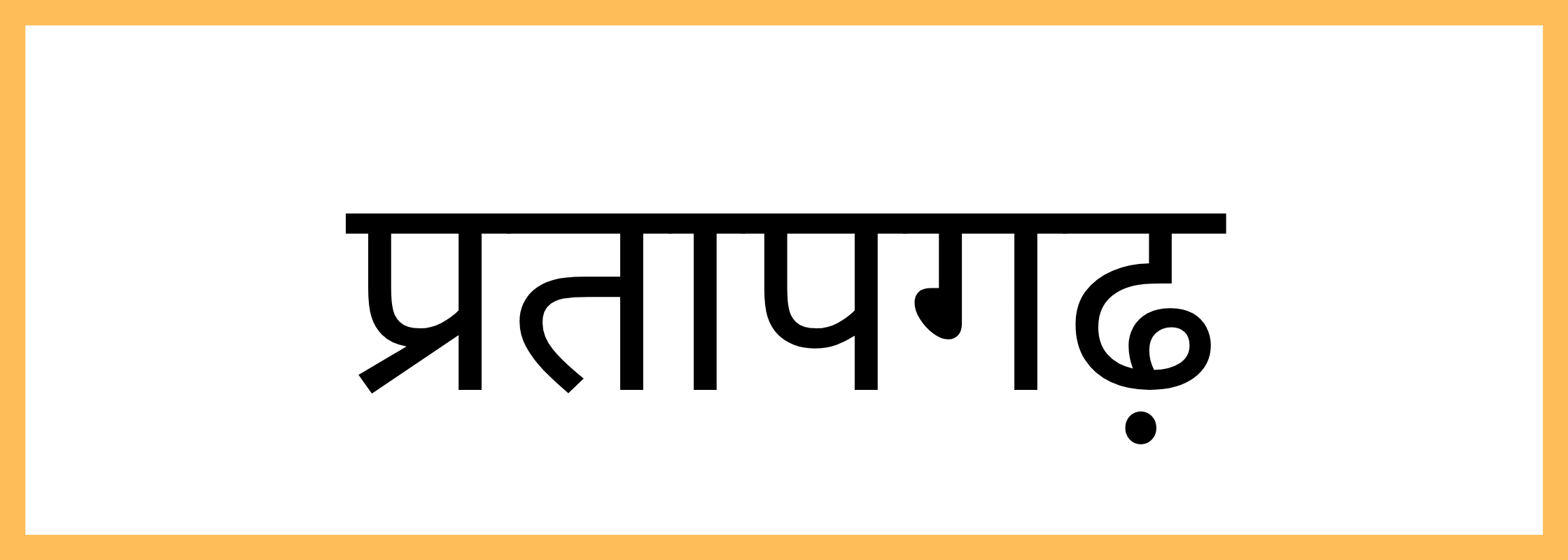 प्रतापगढ़-Pratapgarh-mandi-bhav