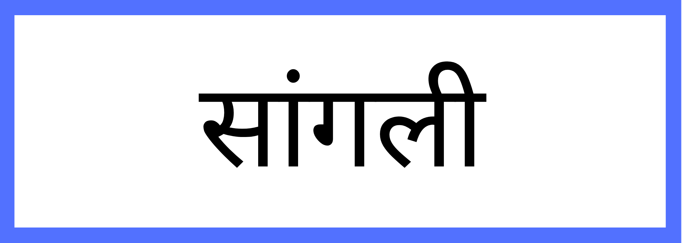 सांगली-Sangli-mandi-bhav