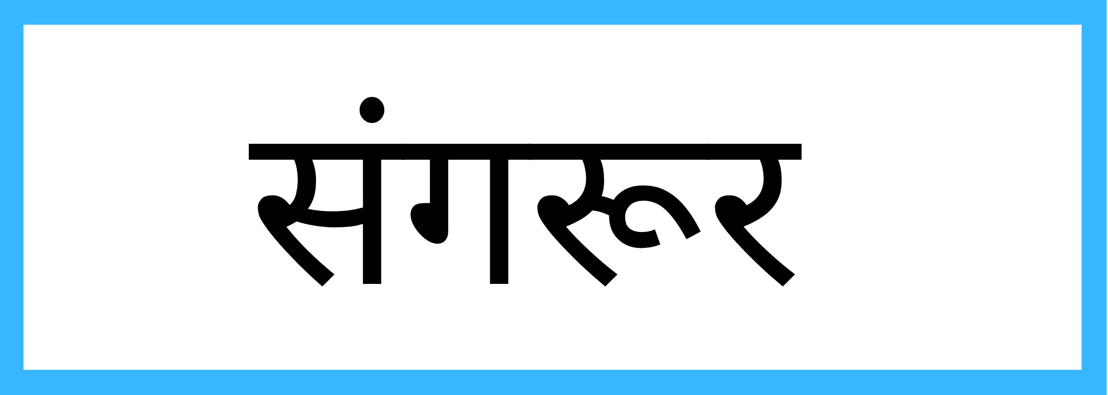 संगरूर-Sangrur-mandi-bhav