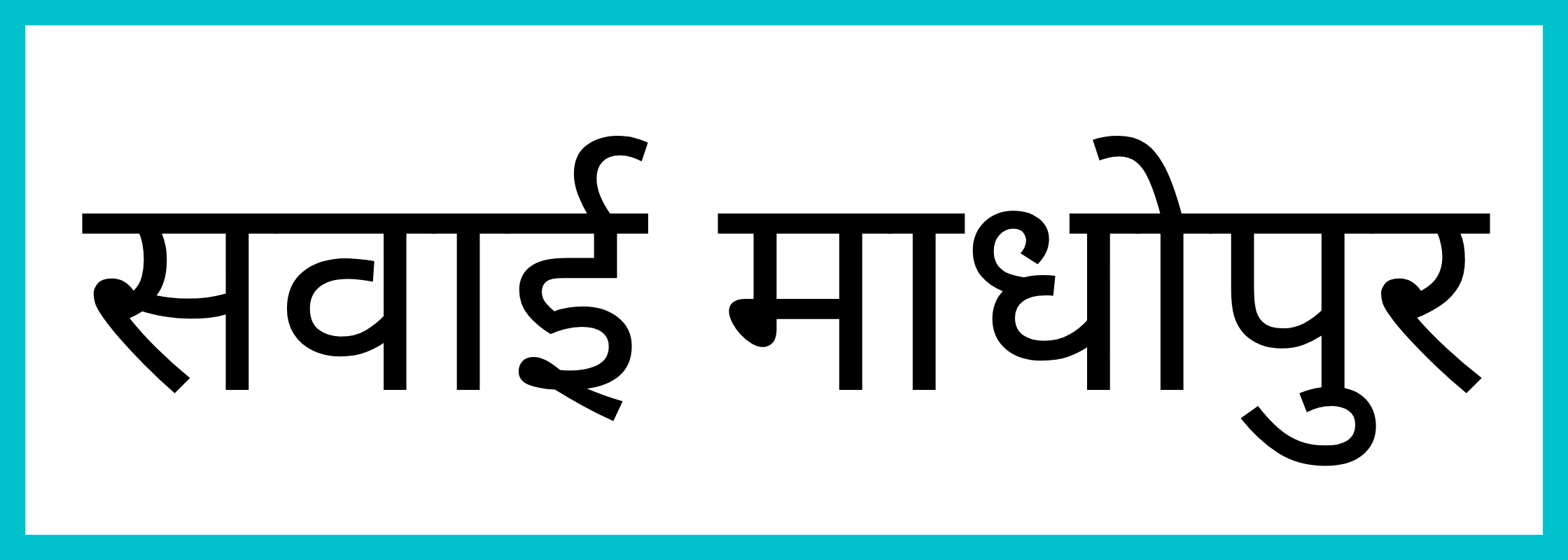 सवाई माधोपुर-Sawai Madhopur-mandi-bhav