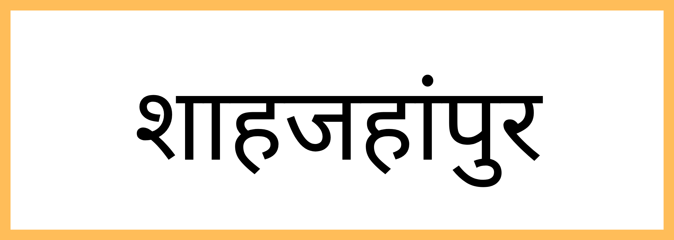 शाहजहांपुर-Shahjahanpur-mandi-bhav