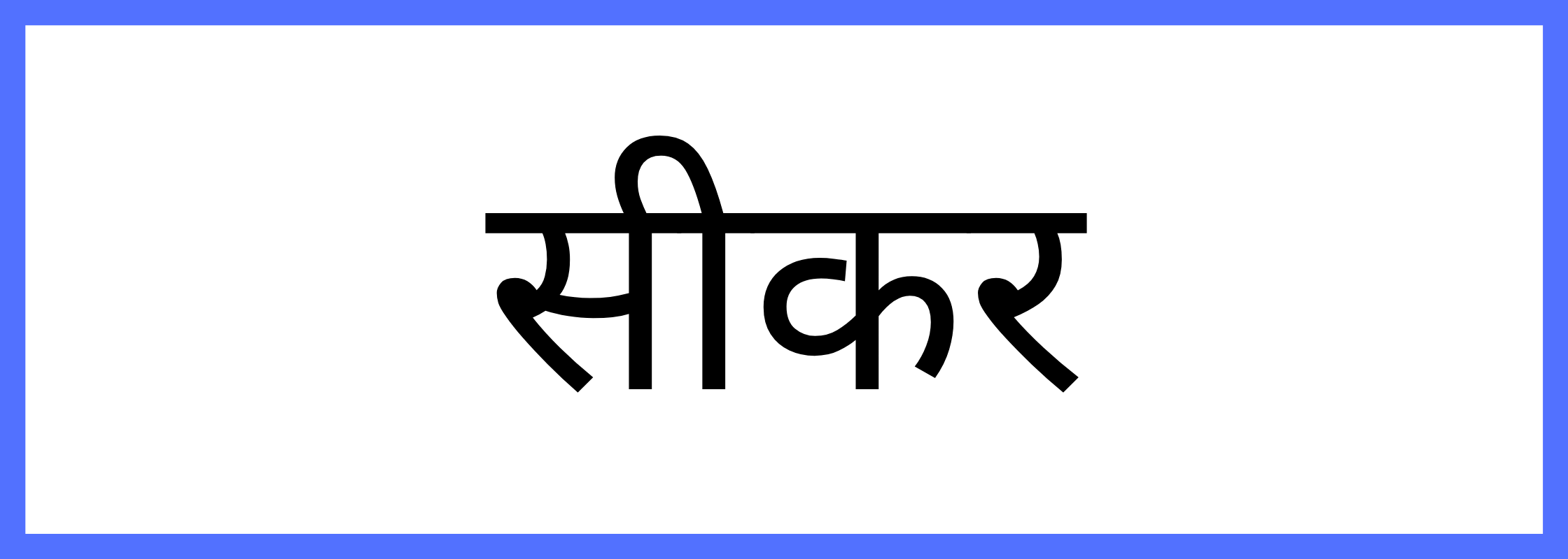सीकर-Sikar-mandi-bhav