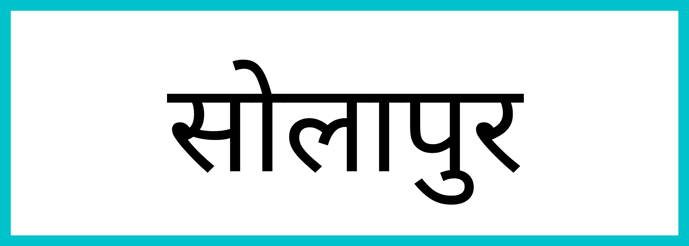 सोलापुर
-Solapur-mandi-bhav