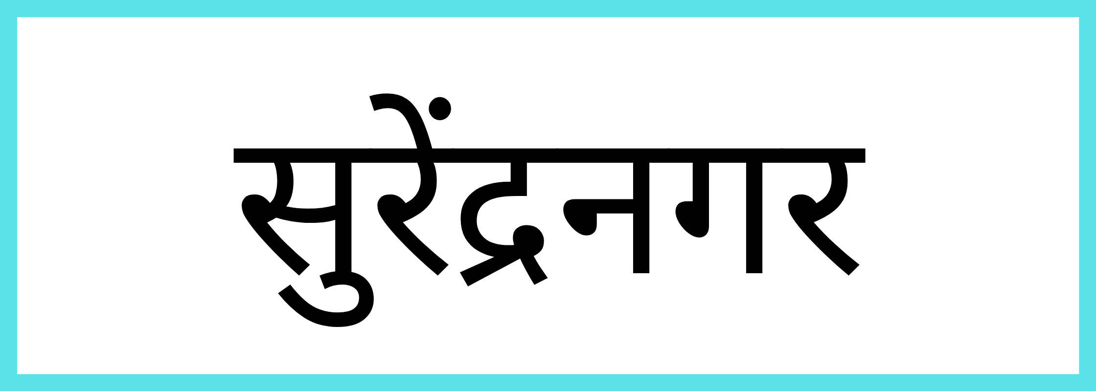सुरेन्द्रनगर-Surendranagar-mandi-bhav