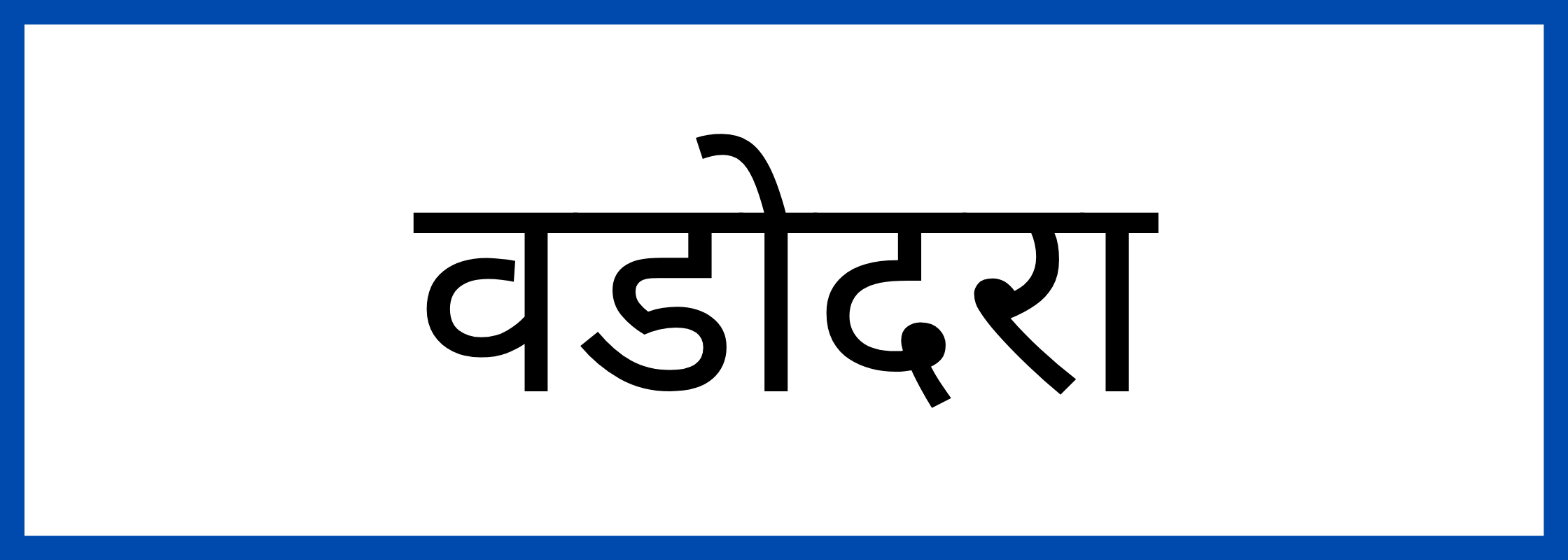 वड़ोदरा-Vadodara-mandi-bhav