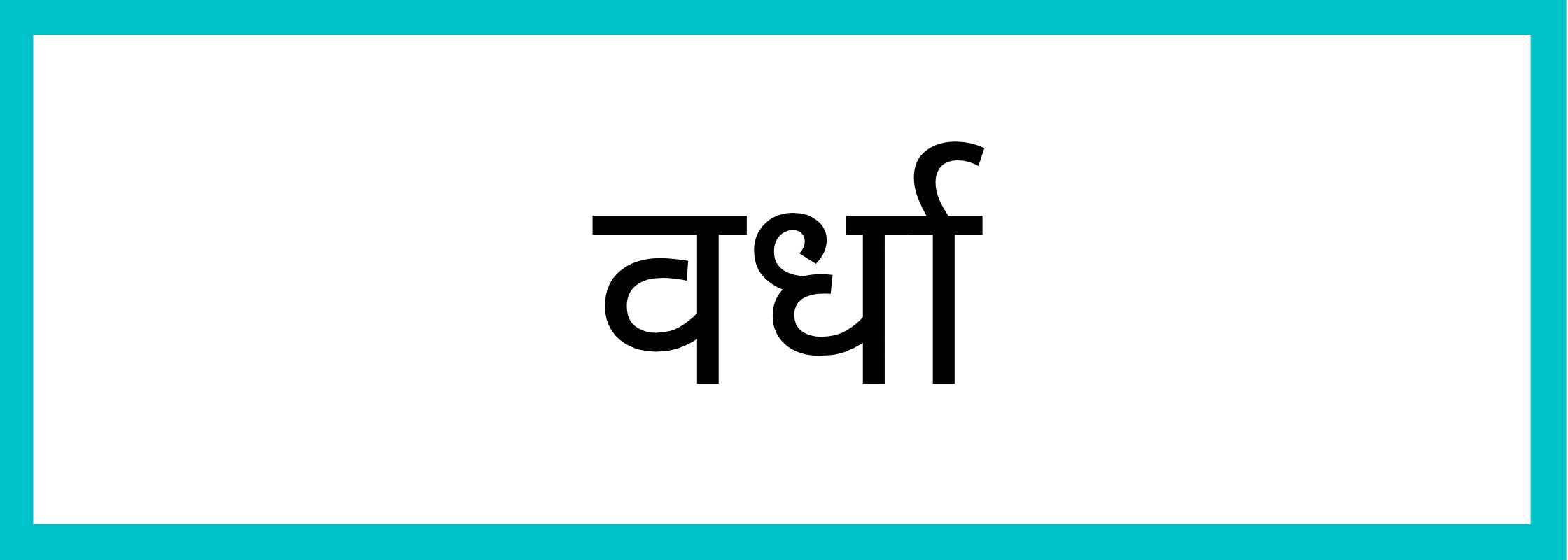 वर्धा-Wardha-mandi-bhav