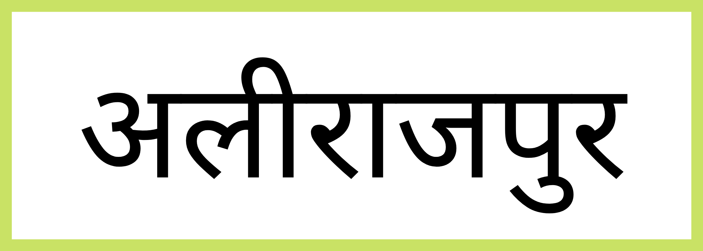 अलीराजपूर-Alirajpur-mandi-bhav