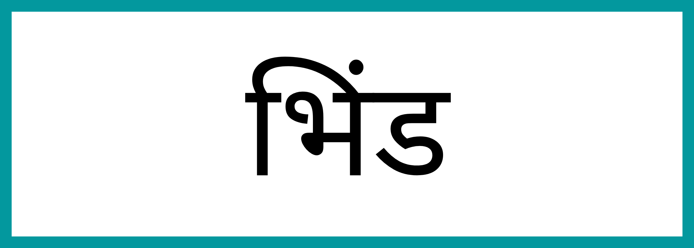 भिण्ड-Bhind-mandi-bhav