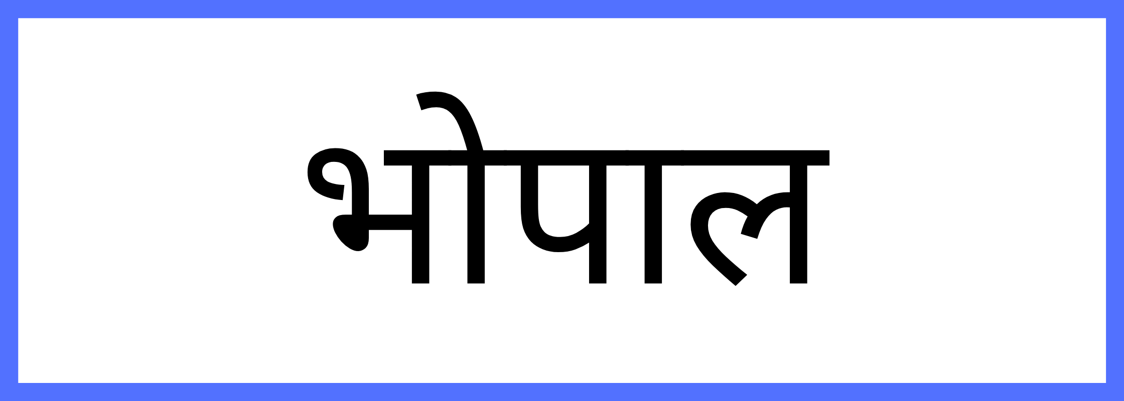 भोपाल-Bhopal-mandi-bhav