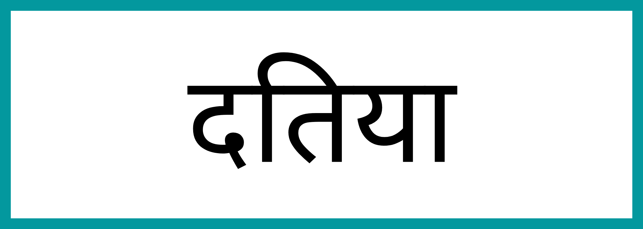 दतिया-Datia-mandi-bhav