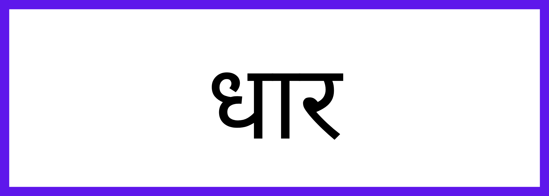 धार-Dhar-mandi-bhav