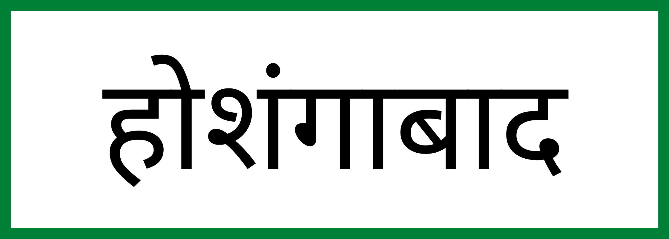 होशंगाबाद-Hoshangabad-mandi-bhav