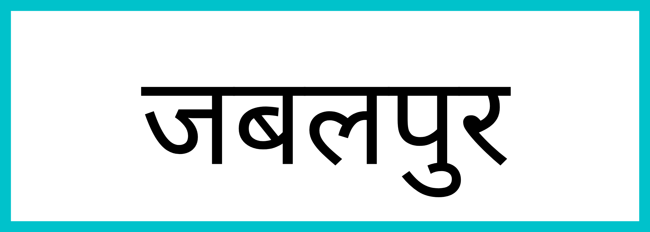 जबलपुर-Jabalpur-mandi-bhav