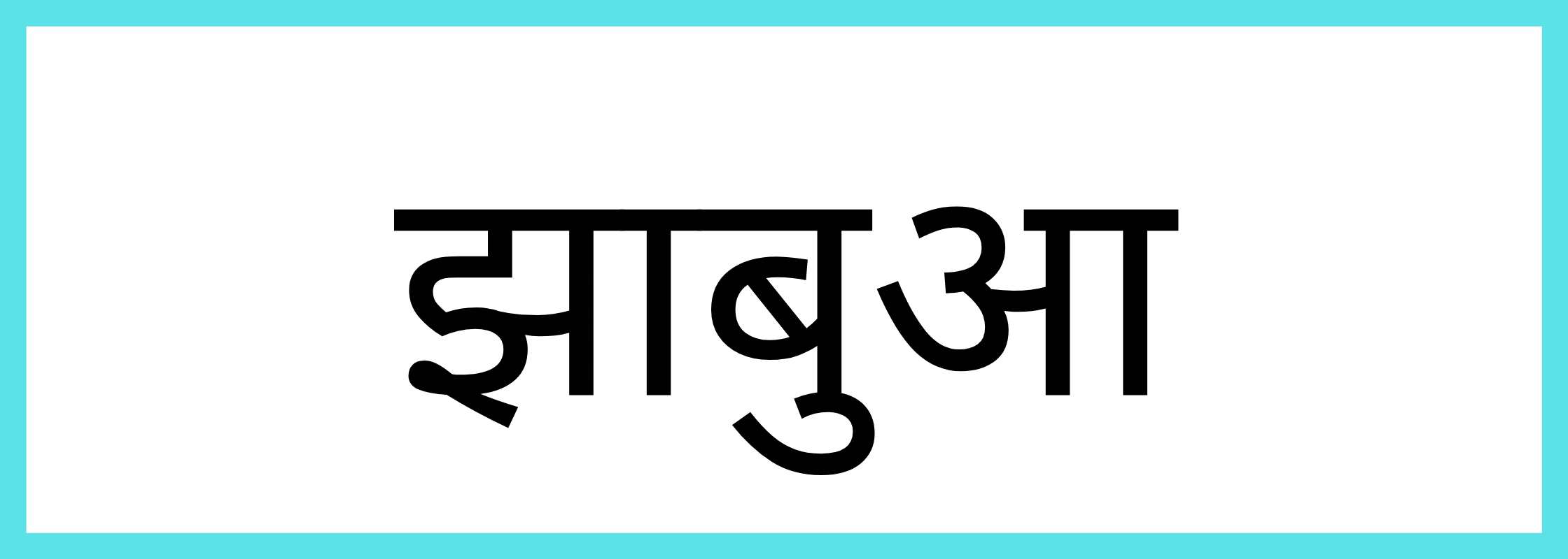 झाबुआ-Jhabua-mandi-bhav