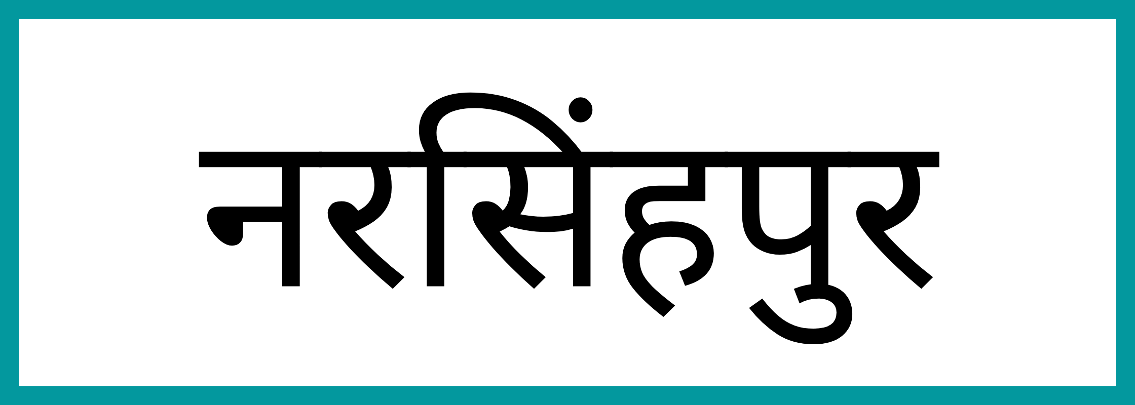 नरसिहंपुर-Narsinghpur-mandi-bhav