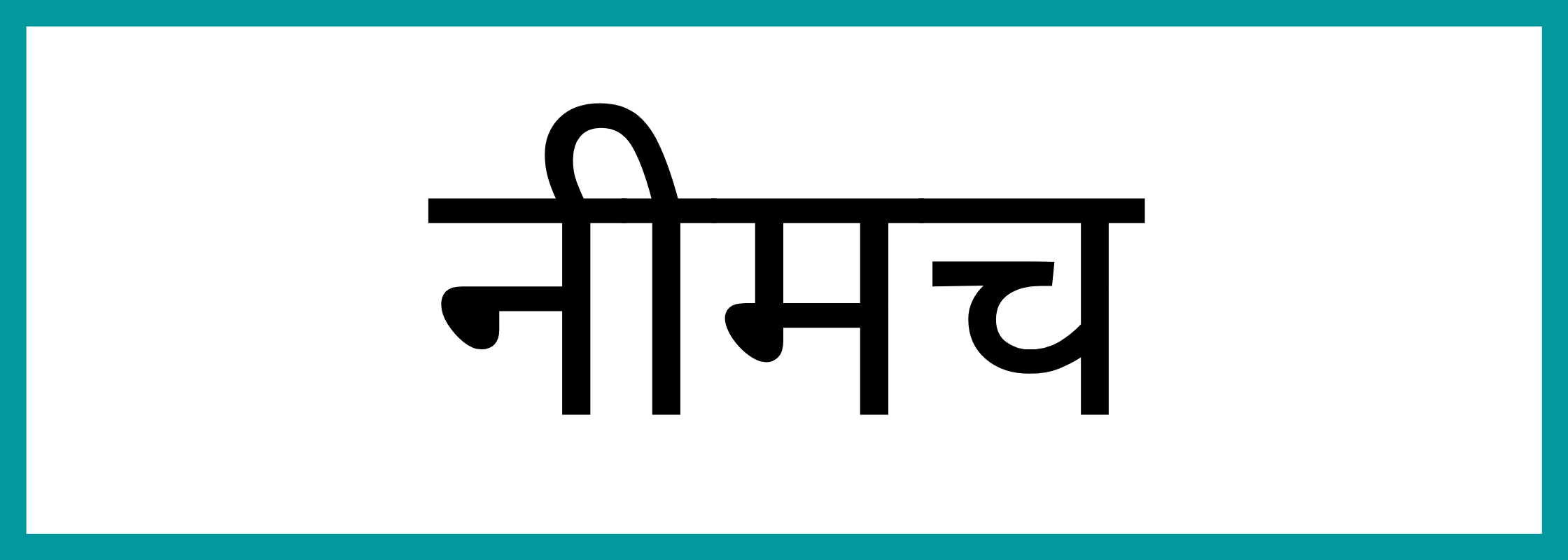 नीमच-Neemuch-mandi-bhav