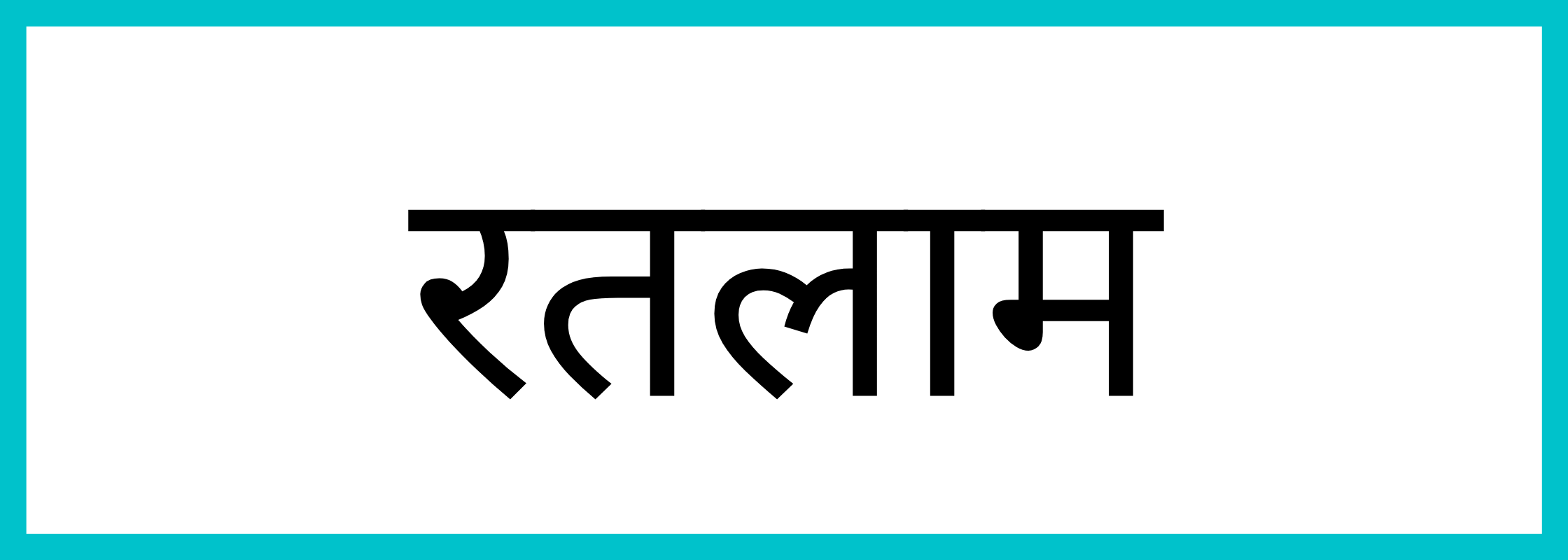 रतलाम-Ratlam-mandi-bhav