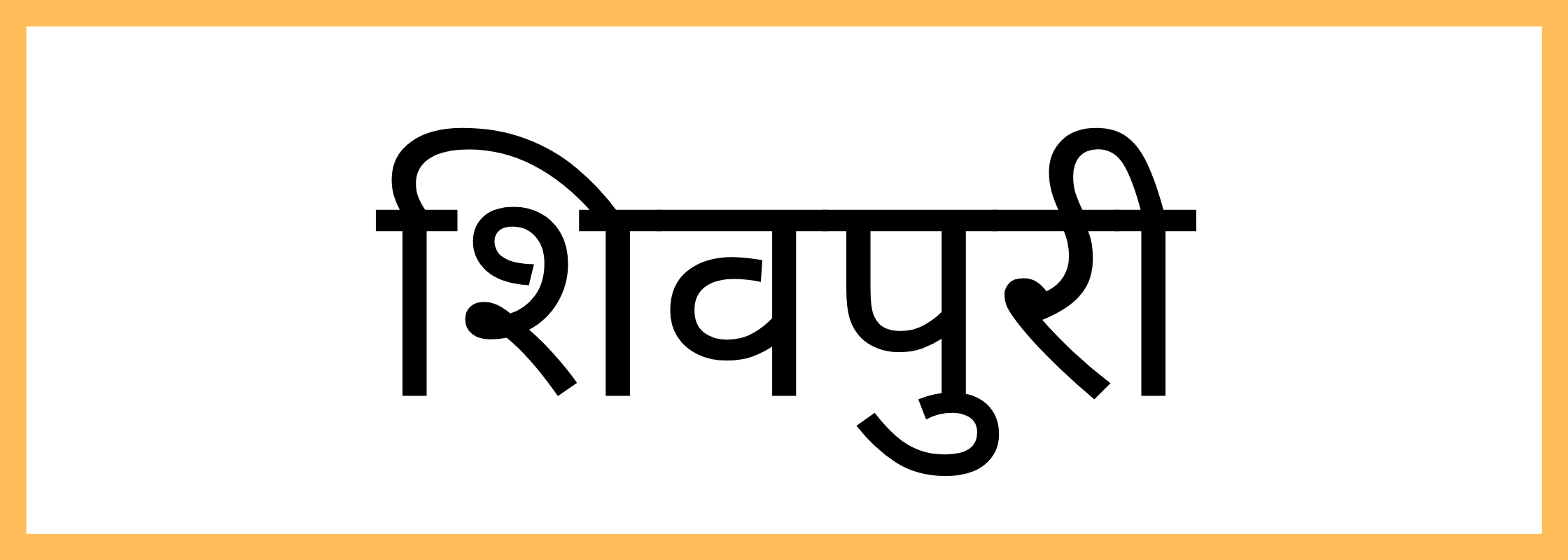 शिवपुरी-Shivpuri-mandi-bhav