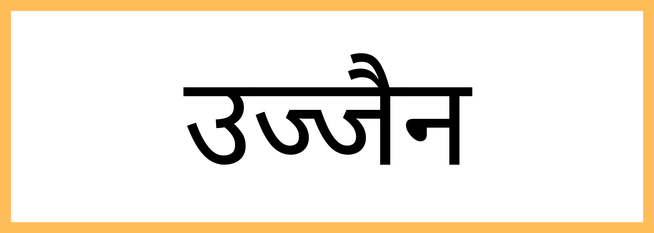 उज्जैन-Ujjain-mandi-bhav