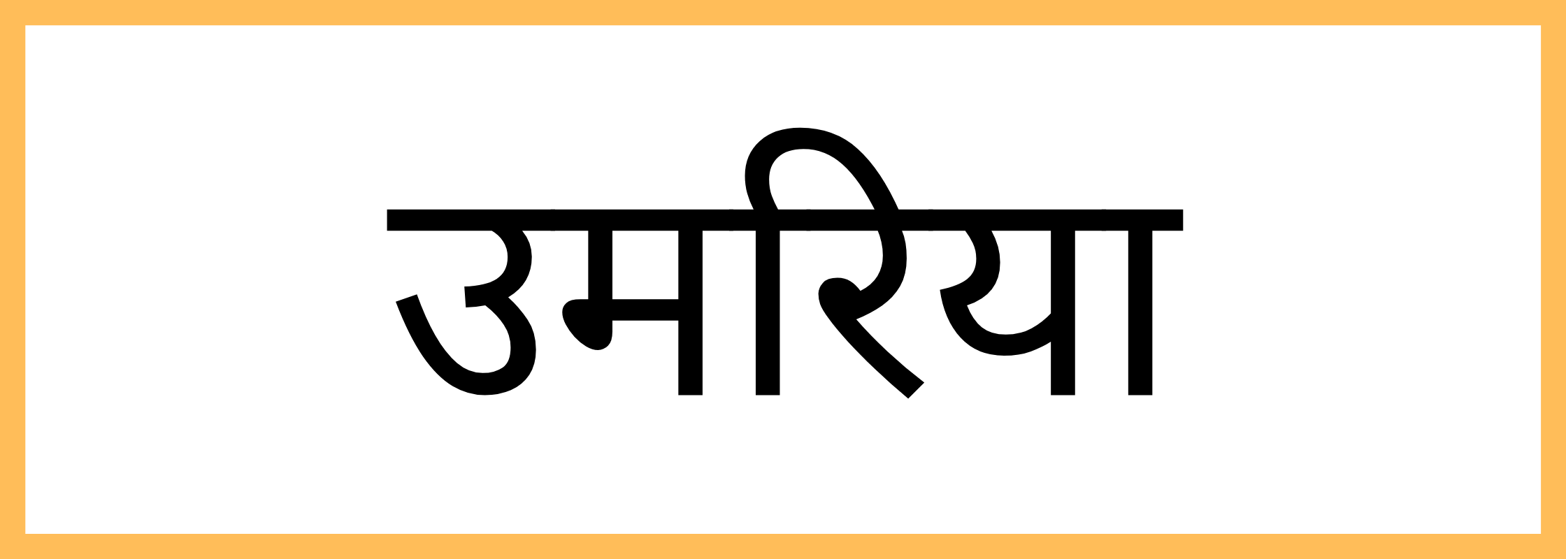 उमरिया-Umaria-mandi-bhav