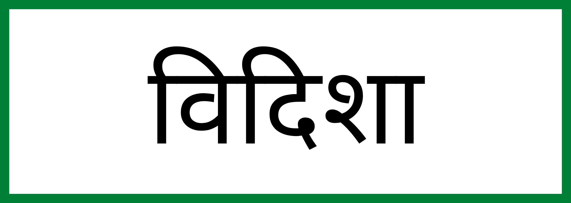 विदिशा-Vidisha-mandi-bhav
